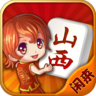 闲来山西麻将 v1.0.4 安卓版