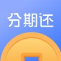 分期还贷款 v1.0 安卓版