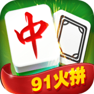 91火拼麻将 v1.1.2 安卓版