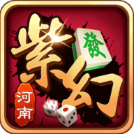 紫幻河南麻将 v5.0.13 安卓版