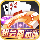 超会盈棋牌 v2.2 安卓版