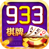 933棋牌 v2.9 安卓版