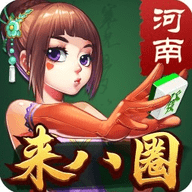 来八圈河南麻将 v1.2.6 安卓版