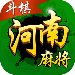 斗棋河南麻将 v1.0 安卓版