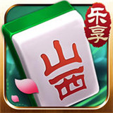 乐享山西麻将 v1.1 安卓版