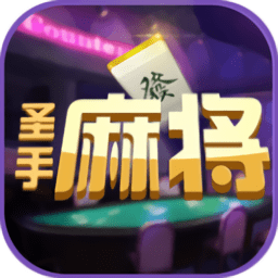 圣手麻将 v1.1.1 安卓版