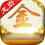 龙岩新庄麻将 v1.9 安卓版