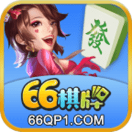 66棋牌 v1.9.8 安卓版