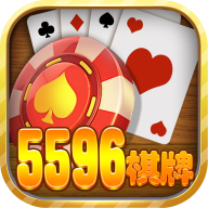 5596棋牌 v1.0.4 安卓版