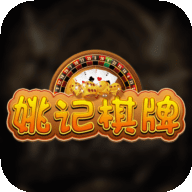 姚记棋牌 v1.0.12 安卓版