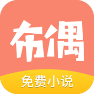 布偶免费小说 v2.0.5 安卓版