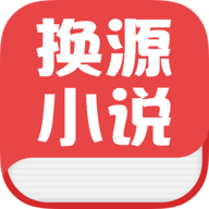 换源小说 v1.0 安卓版