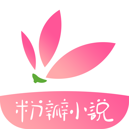 粉瓣小说 v1.5.0 安卓版