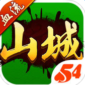 54山城麻将 v1.8.0 安卓版