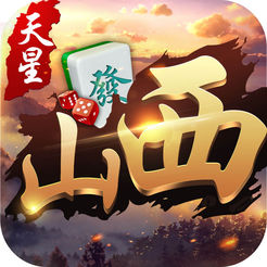 天星山西麻将 v4.5 安卓版