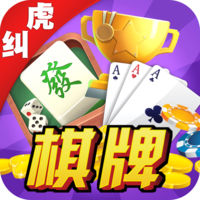 虎纠棋牌 v1.0 安卓版