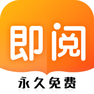 即阅小说 v1.4.2 安卓版