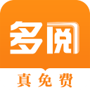 多阅免费小说 v1.1.4 安卓版