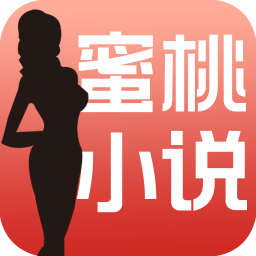 蜜桃言情小说 v5.0.20190113 安卓版