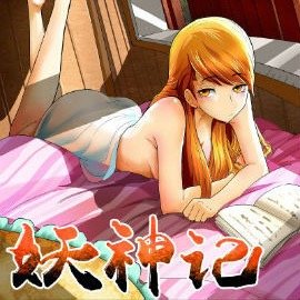 妖神记漫画 v1.0.0 安卓版