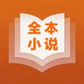 全本小说 v1.2 安卓版