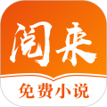 阅来小说 v1.1.4 安卓版