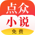 点众免费小说 v1.08.200 安卓版