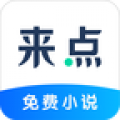 来点小说 v1.0.2 安卓版