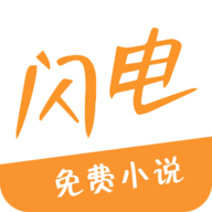 闪电小说 v1.0 安卓版