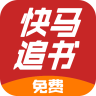 快马追书 v1.1.3 安卓版