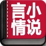 言情小说大全 v6.0.1 安卓版