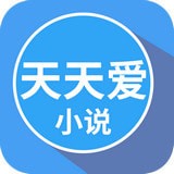 天天爱小说 v1.0.1 安卓版