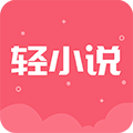 云轻小说 v3.8.9.3012 安卓版