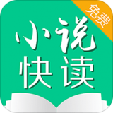 小说快读 v3.8.9 安卓版