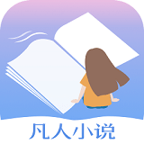 凡人小说 v5.43.5 安卓版