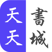 天天书城 v1.001.27 安卓版