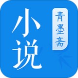 青墨斋小说 v2.0.0.0 安卓版