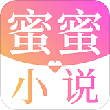 蜜蜜小说 v1.0.0 安卓版