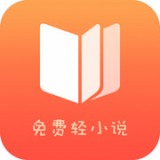 免费轻小说 v1.3.8 安卓版