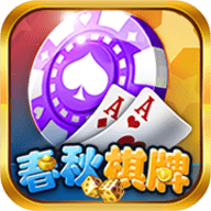 春秋棋牌金币版 v2.1.1 安卓版