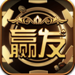 赢发棋牌 v1.2 安卓版