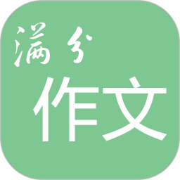 高考满分作文app v1.8.5 安卓版