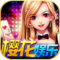 樱花娱乐棋牌大厅 v1.0.1 安卓版