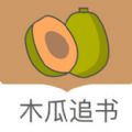 木瓜追书 v1.0.1 安卓版