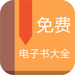 免费电子书大全 v4.3.0 安卓版