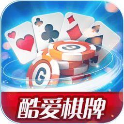 酷爱棋牌 v1.0 安卓版