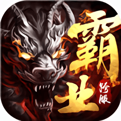 屠神霸业变态版 v1.3.0 满V版