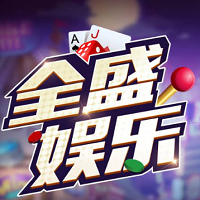 全盛娱乐棋牌