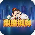 鼎盛娱乐棋牌提现版 v1.3.0 安卓版