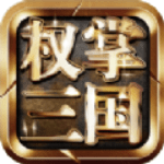 权掌三国变态版  v1.1.0 安卓版